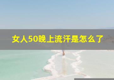 女人50晚上流汗是怎么了