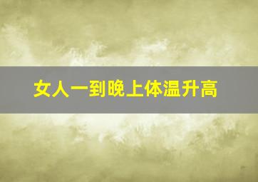 女人一到晚上体温升高