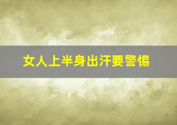 女人上半身出汗要警惕