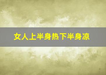 女人上半身热下半身凉