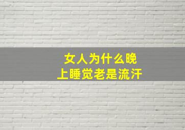 女人为什么晚上睡觉老是流汗