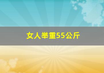 女人举重55公斤