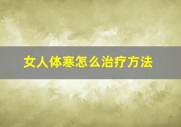 女人体寒怎么治疗方法