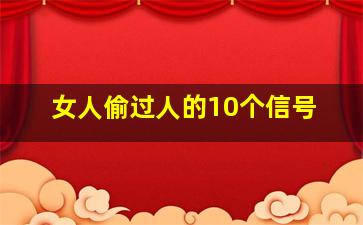 女人偷过人的10个信号