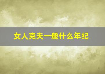 女人克夫一般什么年纪