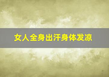 女人全身出汗身体发凉