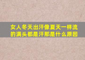 女人冬天出汗像夏天一样流的满头都是汗那是什么原因