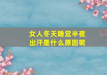 女人冬天睡觉半夜出汗是什么原因呢