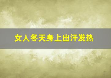 女人冬天身上出汗发热