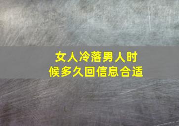 女人冷落男人时候多久回信息合适