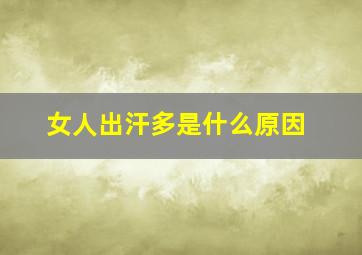 女人出汗多是什么原因