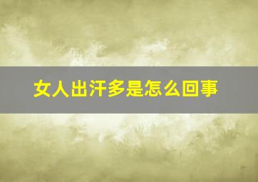 女人出汗多是怎么回事