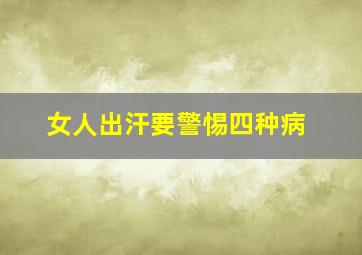 女人出汗要警惕四种病