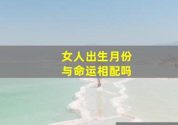 女人出生月份与命运相配吗