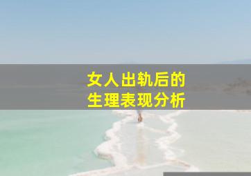 女人出轨后的生理表现分析