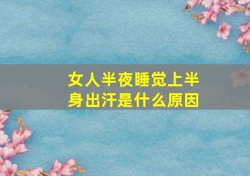 女人半夜睡觉上半身出汗是什么原因