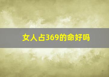 女人占369的命好吗