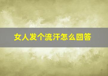 女人发个流汗怎么回答