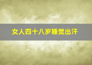 女人四十八岁睡觉出汗