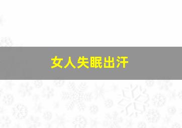 女人失眠出汗