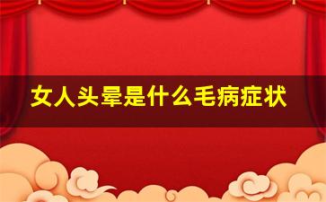 女人头晕是什么毛病症状