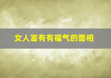 女人富有有福气的面相