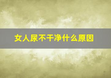 女人尿不干净什么原因