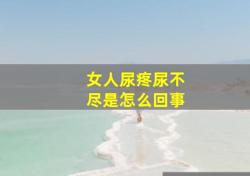 女人尿疼尿不尽是怎么回事