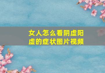 女人怎么看阴虚阳虚的症状图片视频