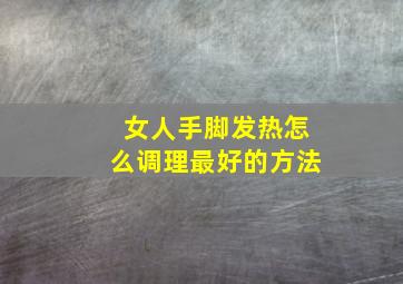 女人手脚发热怎么调理最好的方法