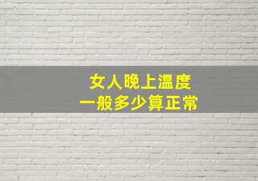 女人晚上温度一般多少算正常