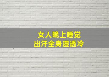 女人晚上睡觉出汗全身湿透冷