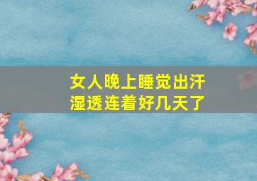 女人晚上睡觉出汗湿透连着好几天了