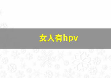 女人有hpv