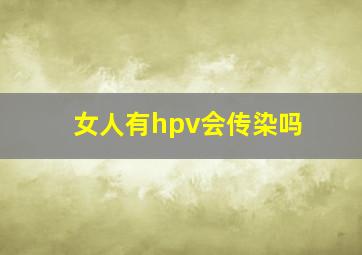 女人有hpv会传染吗