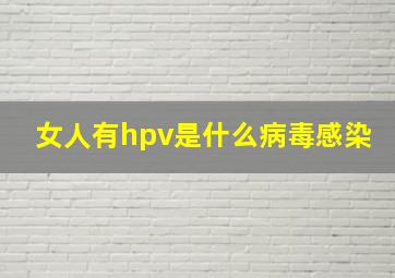 女人有hpv是什么病毒感染