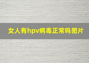 女人有hpv病毒正常吗图片