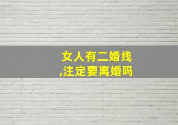 女人有二婚线,注定要离婚吗