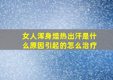 女人浑身燥热出汗是什么原因引起的怎么治疗