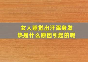 女人睡觉出汗浑身发热是什么原因引起的呢