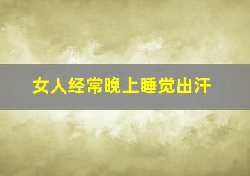 女人经常晚上睡觉出汗