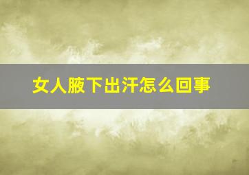 女人腋下出汗怎么回事