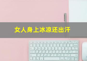 女人身上冰凉还出汗