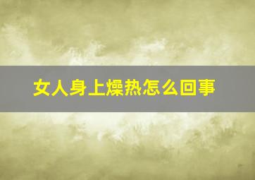 女人身上燥热怎么回事