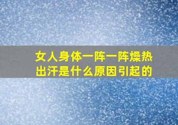 女人身体一阵一阵燥热出汗是什么原因引起的