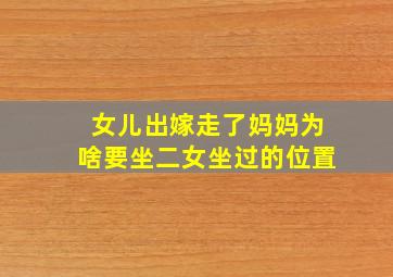 女儿出嫁走了妈妈为啥要坐二女坐过的位置