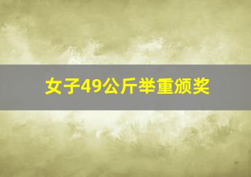 女子49公斤举重颁奖