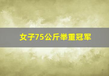 女子75公斤举重冠军