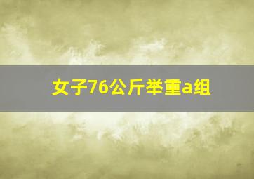 女子76公斤举重a组