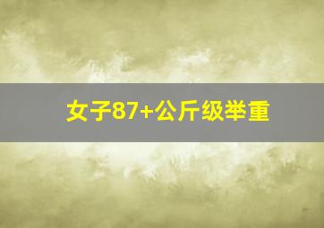 女子87+公斤级举重